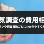 浮気調査の費用相場｜料金プランや調査日数でわかりやすく解説