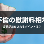 不倫の慰謝料相場はいくら？金額が左右されるポイント