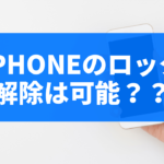 浮気の疑いでiphoneのパスワードのロックを解除は可能？