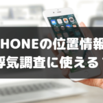 iphoneの位置情報は浮気調査に使える？設定方法と活用の仕方
