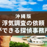 沖縄県で浮気調査の依頼ができるおすすめの探偵事務所