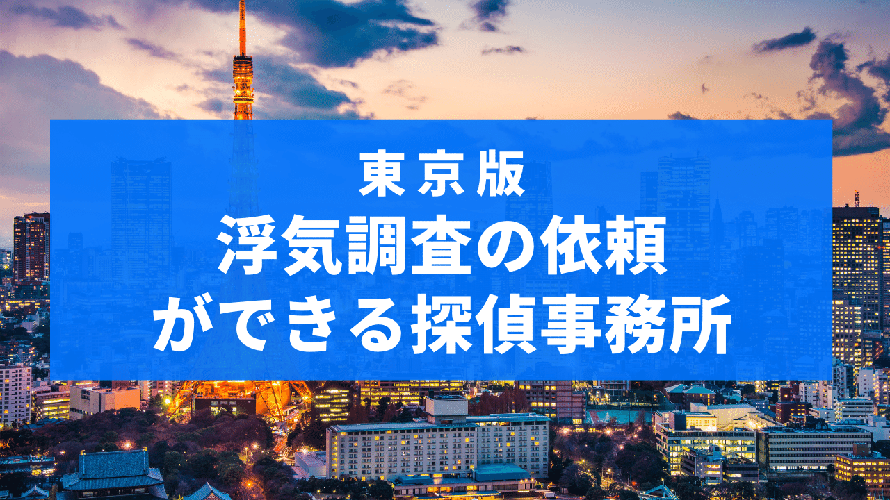 東京都でおすすめの探偵事務所と浮気調査の費用目安