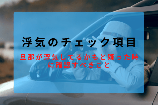 旦那が浮気してるかも…と思った時にチェックすべき項目