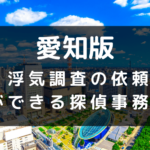 愛知県ででおすすめの探偵事務所と浮気調査の費用目安