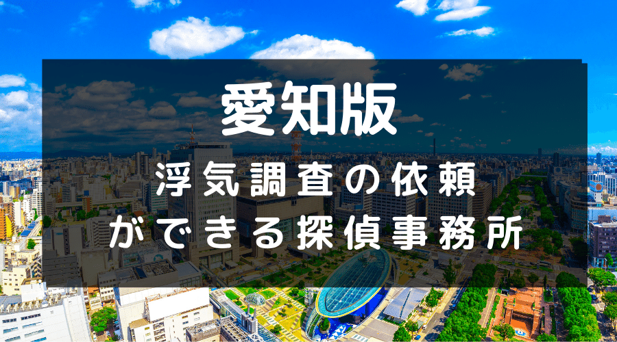 愛知県ででおすすめの探偵事務所と浮気調査の費用目安