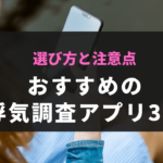 おすすめの浮気調査アプリ3選｜選び方と注意点
