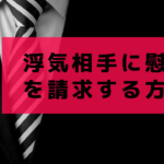 浮気相手に慰謝料を請求する方法と慰謝料請求が難しいケース