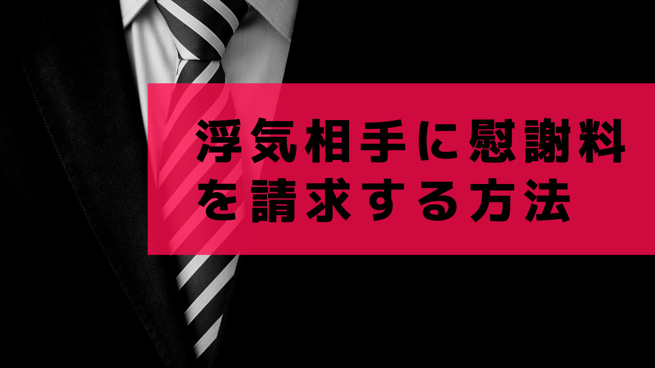 浮気相手に慰謝料を請求する方法と慰謝料請求が難しいケース