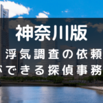 神奈川県で浮気調査が依頼できる探偵事務所一覧と料金目安