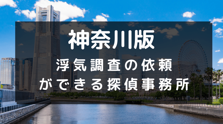 神奈川県で浮気調査が依頼できる探偵事務所一覧と料金目安