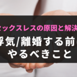 セックスレスの原因と解決策｜浮気/離婚する前にやるべきこと