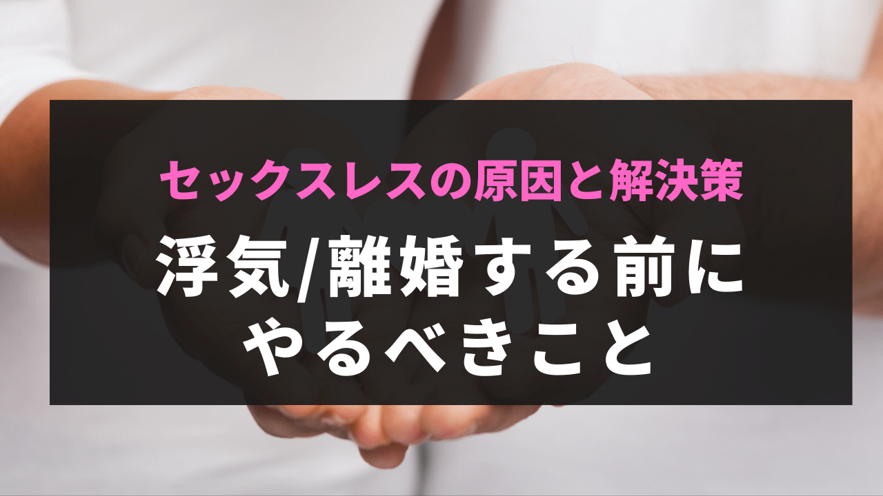 セックスレスの原因と解決策｜浮気/離婚する前にやるべきこと