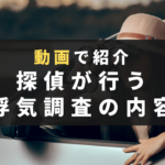 【動画で紹介】探偵が行う浮気調査のリアルな内容とは