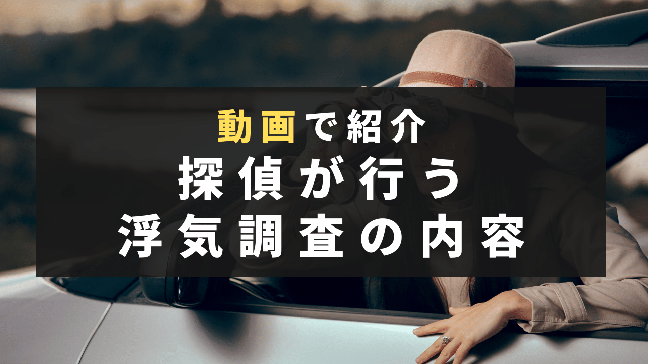 【動画で紹介】探偵が行う浮気調査のリアルな内容とは