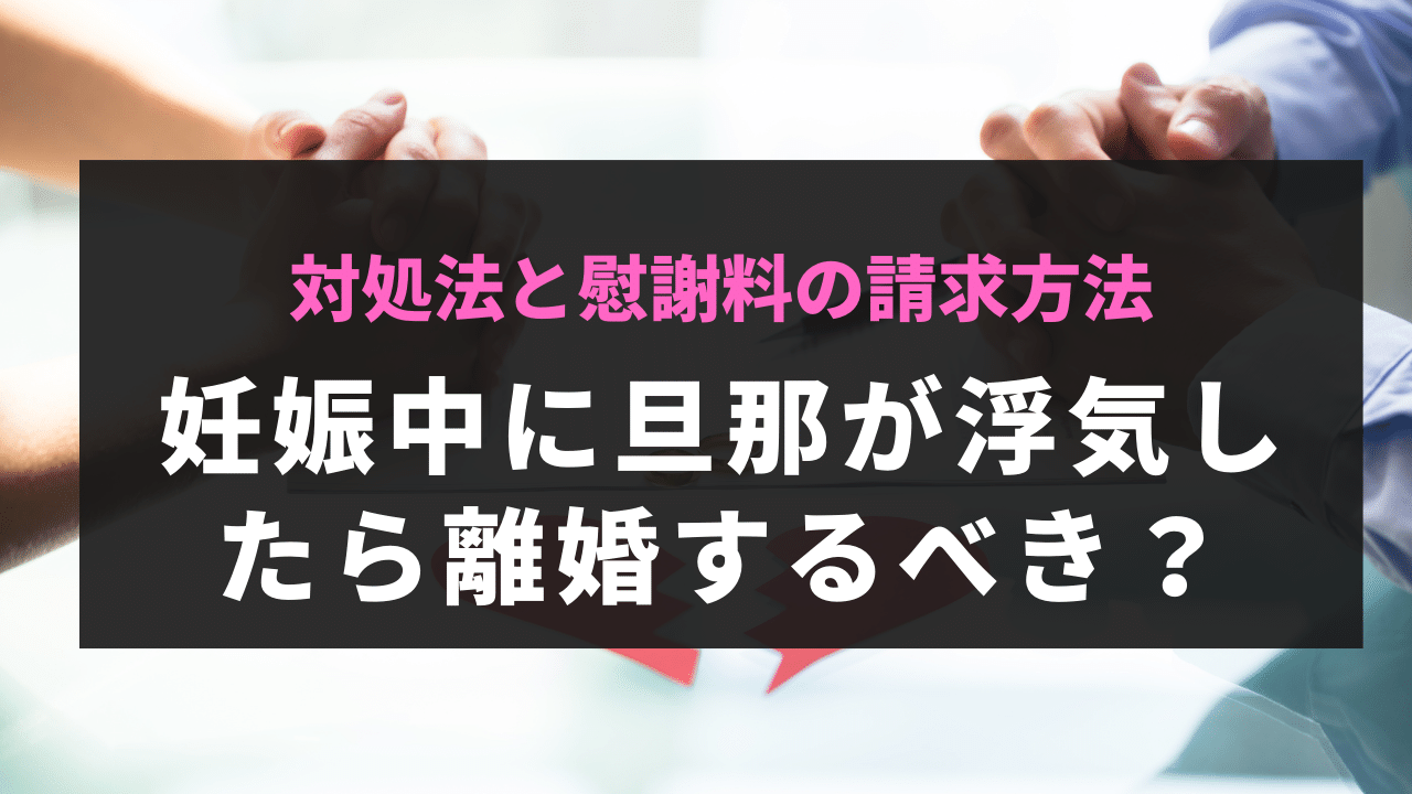 妊娠中に旦那が浮気したら離婚するべき？対処法と慰謝料の請求方法