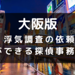 大阪府でおすすめの探偵事務所と浮気調査の料金目安
