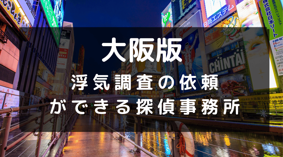 大阪府でおすすめの探偵事務所と浮気調査の料金目安