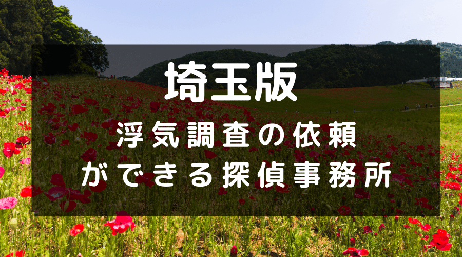 埼玉県で浮気調査が依頼できる探偵事務所一覧と料金目安