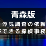 青森県でおすすめの探偵事務所と浮気調査の費用目安