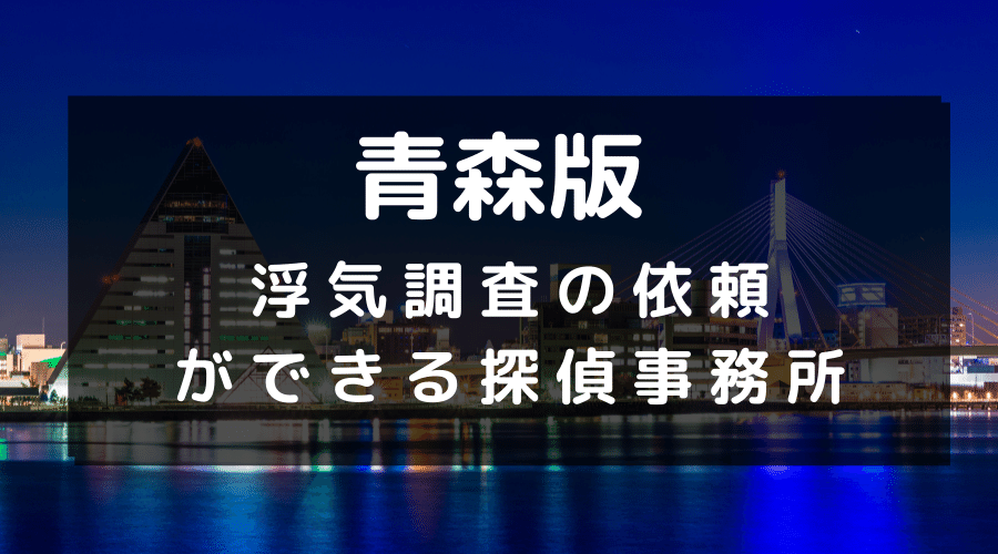青森県でおすすめの探偵事務所と浮気調査の費用目安