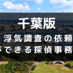 千葉県でおすすめの探偵事務所と浮気調査の費用目安