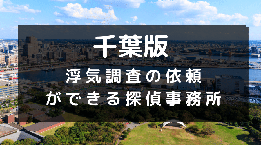 千葉県でおすすめの探偵事務所と浮気調査の費用目安