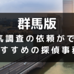 群馬県でおすすめの探偵事務所と浮気調査の費用目安