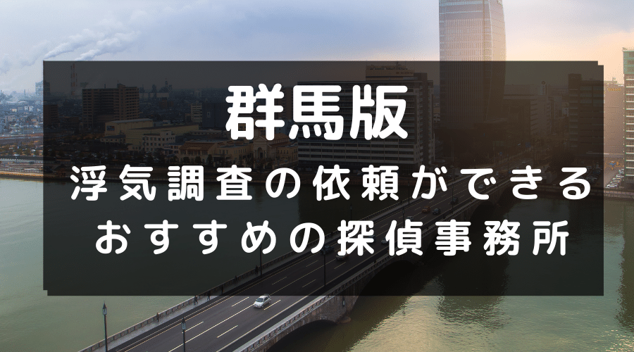 群馬県でおすすめの探偵事務所と浮気調査の費用目安