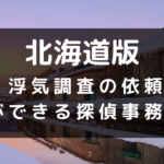 北海道でおすすめの探偵事務所と浮気調査の費用目安
