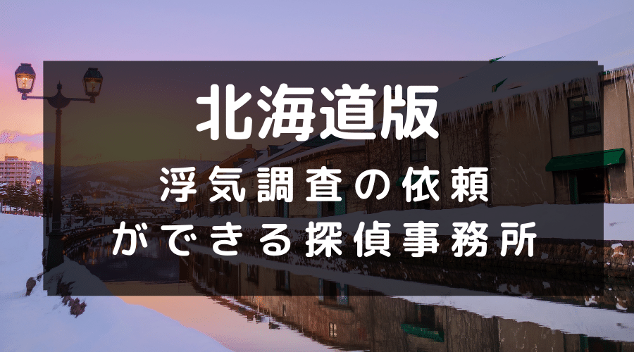 北海道でおすすめの探偵事務所と浮気調査の費用目安