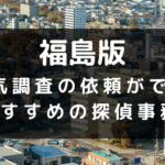 福島県でおすすめの探偵事務所と浮気調査の費用目安