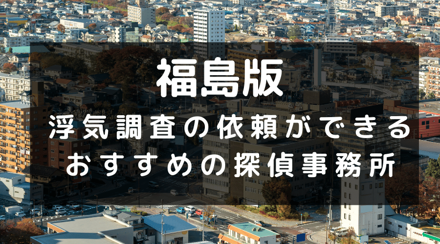 福島県でおすすめの探偵事務所と浮気調査の費用目安