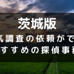 茨城県でおすすめの探偵事務所と浮気調査の費用目安