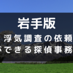 岩手県でおすすめの探偵事務所と浮気調査の費用目安