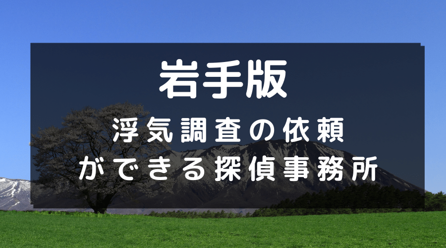 岩手県でおすすめの探偵事務所と浮気調査の費用目安