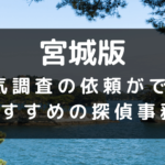 宮城県でおすすめの探偵事務所と浮気調査の費用目安