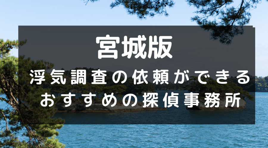 宮城県でおすすめの探偵事務所と浮気調査の費用目安
