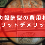 成功報酬型で浮気調査を依頼する場合の注意点と費用相場