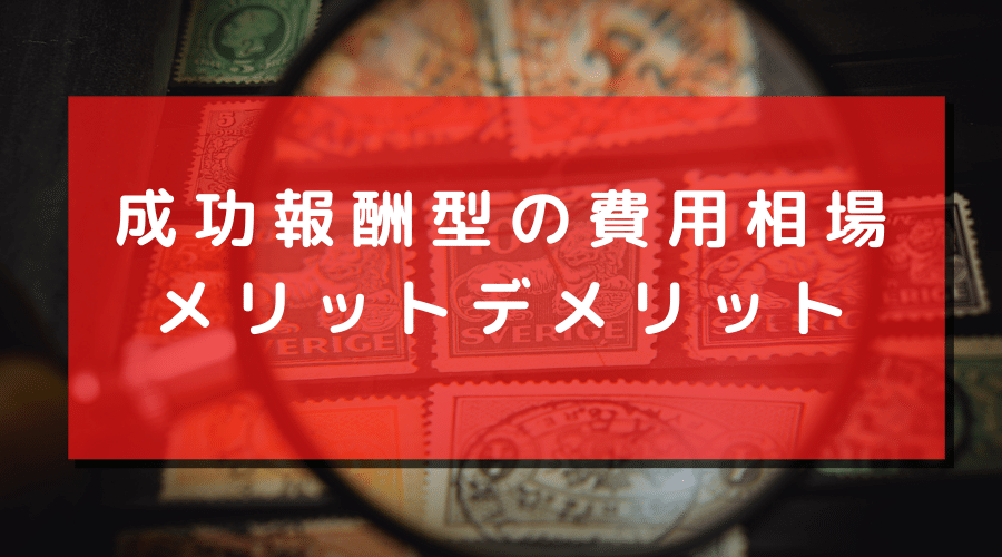成功報酬型で浮気調査を依頼する場合の注意点と費用相場
