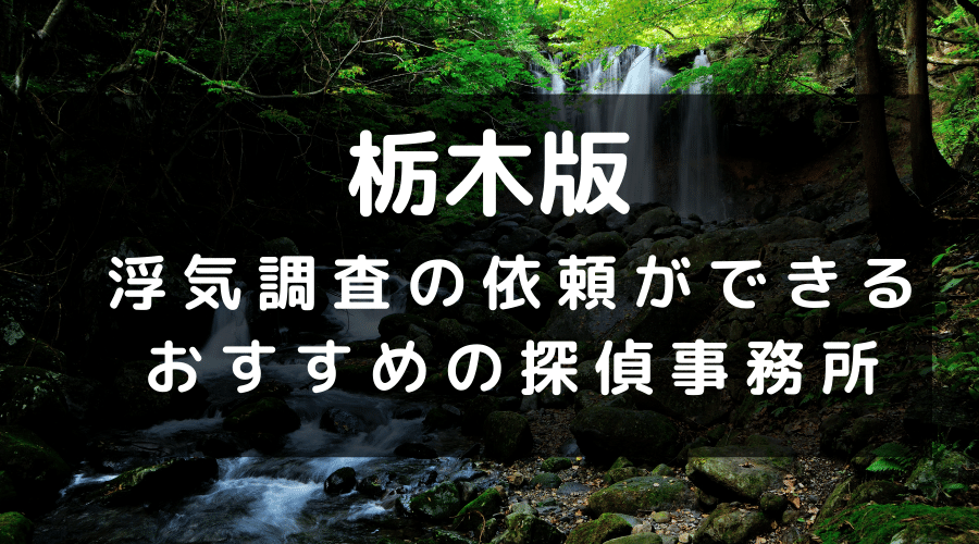 栃木県でおすすめの探偵事務所と浮気調査の費用目安