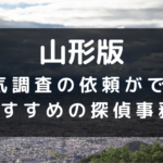 山形県でおすすめの探偵事務所と浮気調査の費用目安