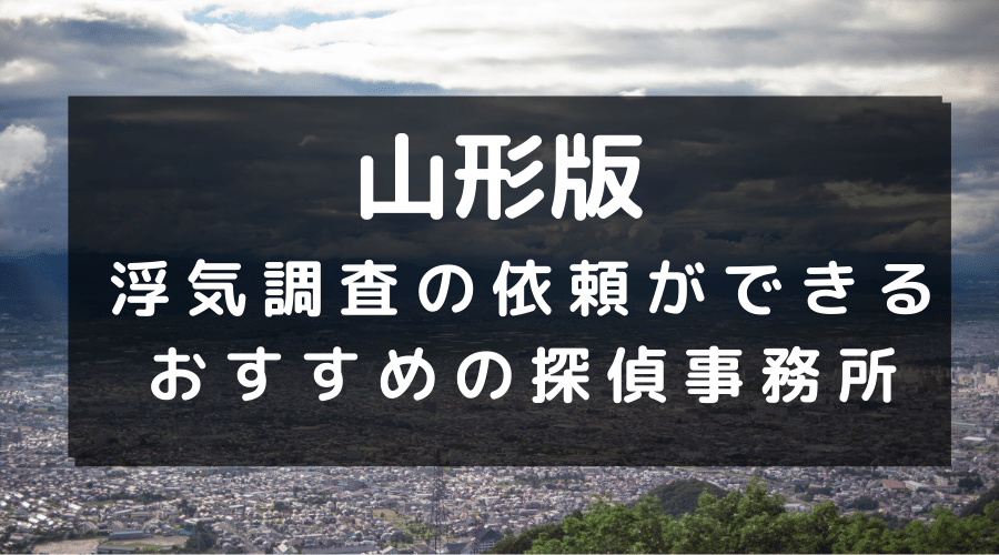山形県でおすすめの探偵事務所と浮気調査の費用目安