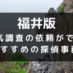福井県でおすすめの探偵事務所と浮気調査の費用目安