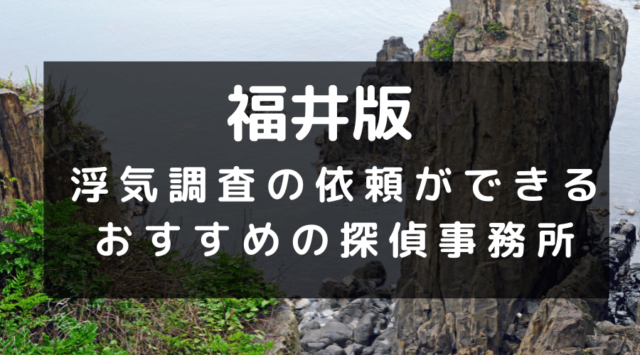 福井県でおすすめの探偵事務所と浮気調査の費用目安