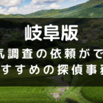 岐阜県でおすすめの探偵事務所と浮気調査の費用目安