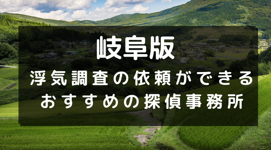 岐阜県でおすすめの探偵事務所と浮気調査の費用目安