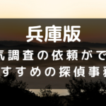 兵庫県でおすすめの探偵事務所と浮気調査の費用目安