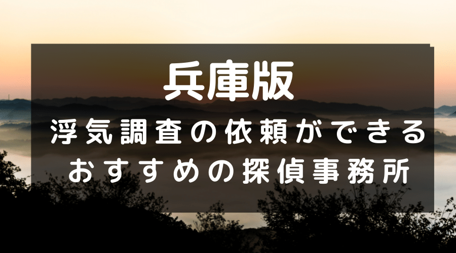 兵庫県でおすすめの探偵事務所と浮気調査の費用目安