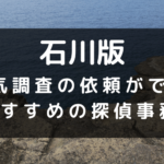 石川県でおすすめの探偵事務所と浮気調査の費用目安