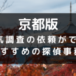 京都府でおすすめの探偵事務所と浮気調査の費用目安